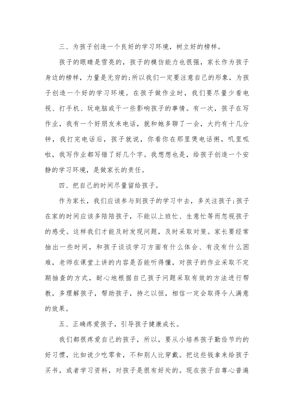 四年级家长会家长讲话（通用4篇）.docx_第3页