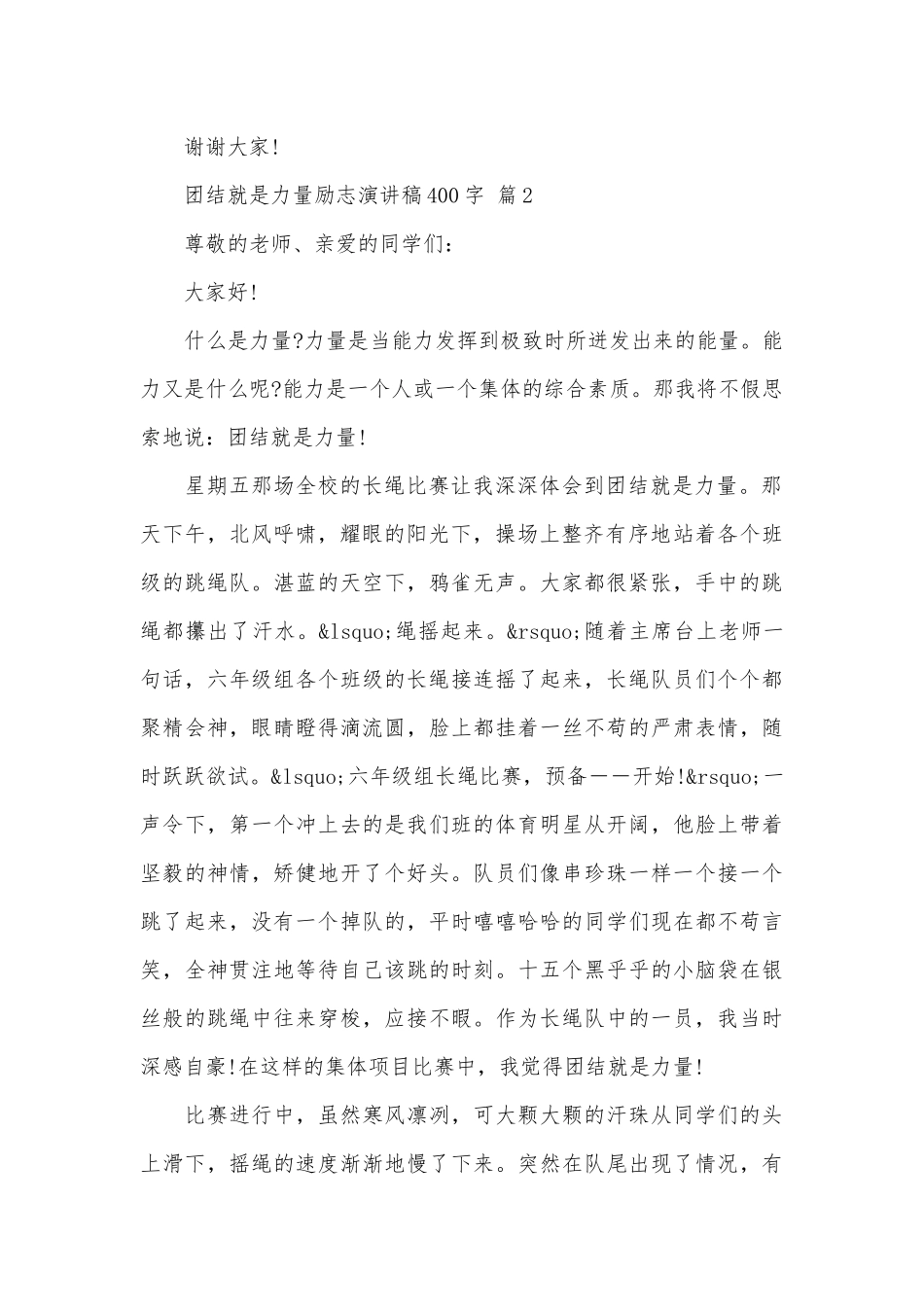 团结就是力量励志演讲稿400字（精选9篇）.docx_第2页
