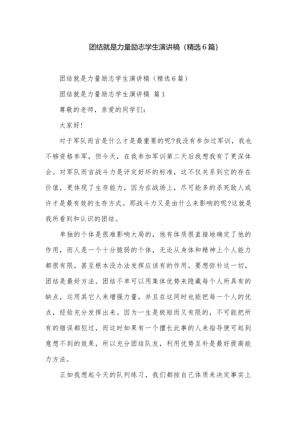 团结就是力量励志学生演讲稿（精选6篇）.docx_第1页