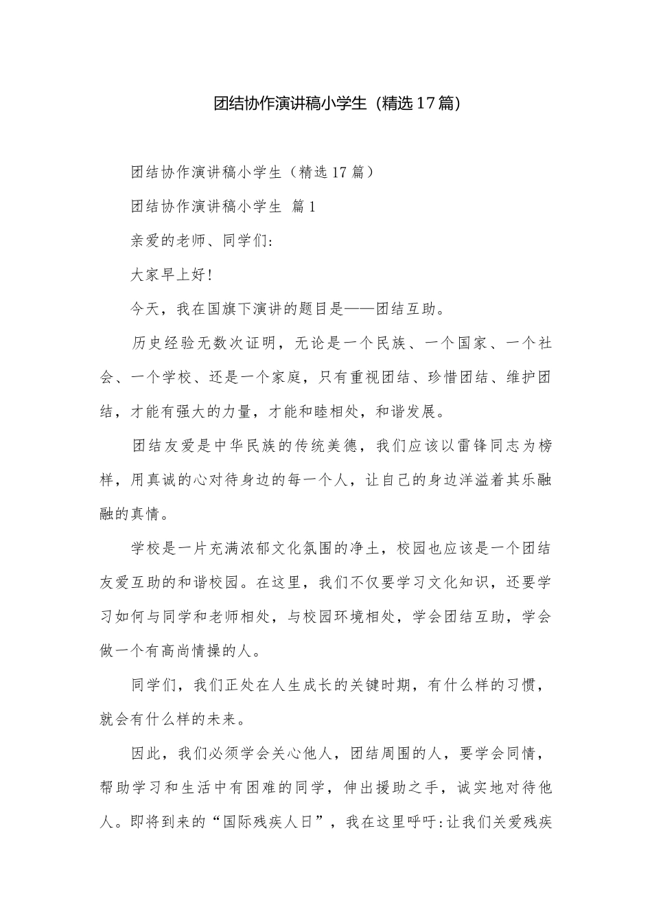 团结协作演讲稿小学生（精选17篇）.docx_第1页
