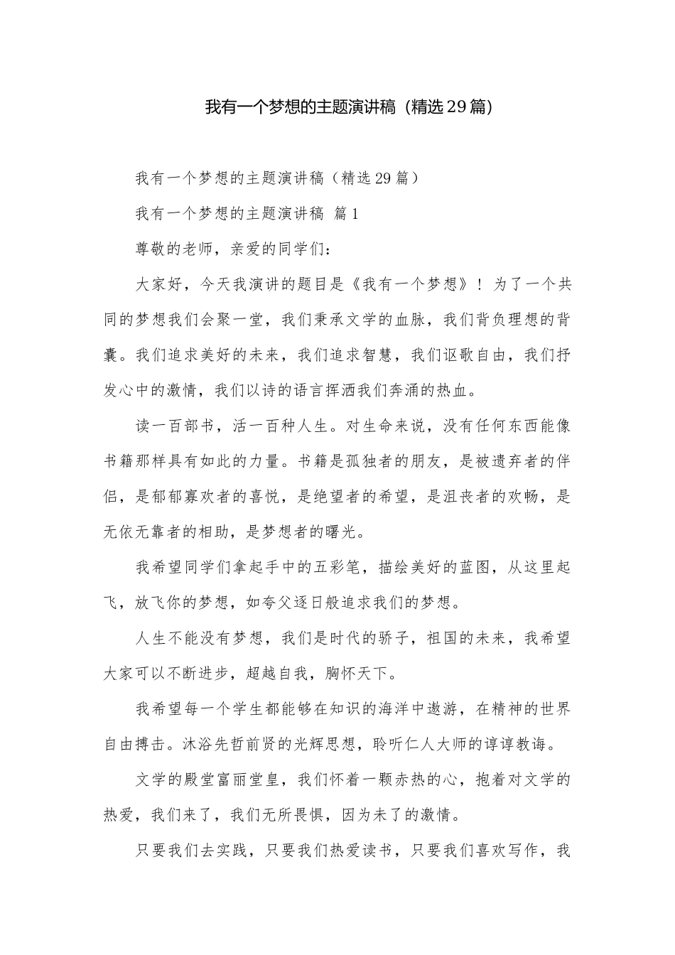 我有一个梦想的主题演讲稿（精选29篇）.docx_第1页