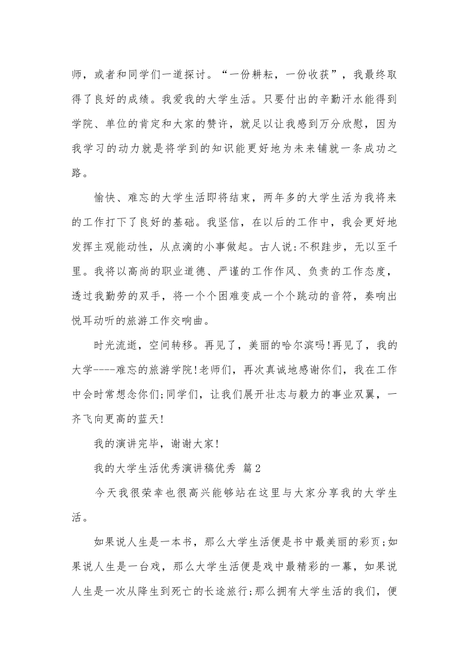 我的大学生活优秀演讲稿优秀（精选27篇）.docx_第2页