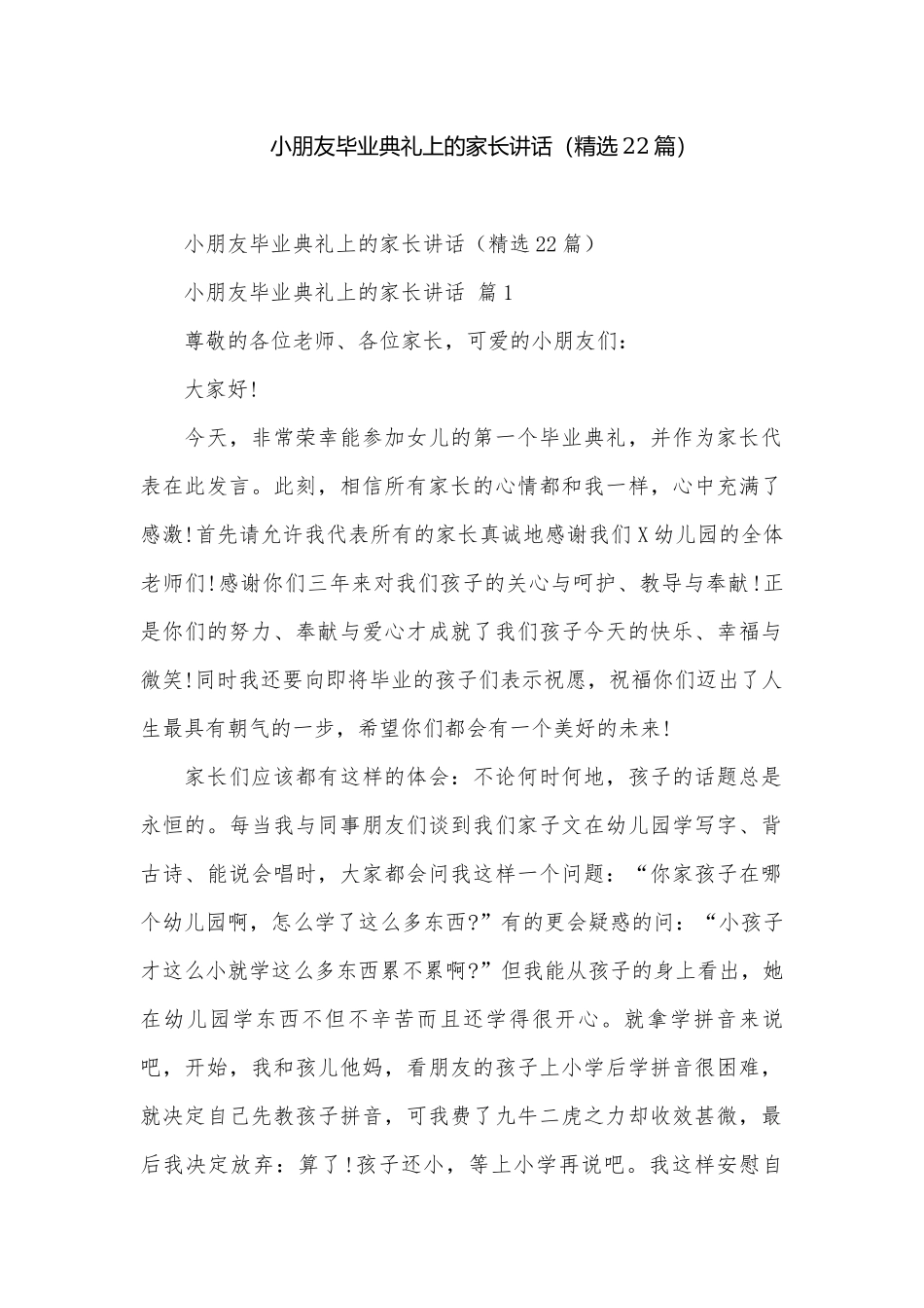 小朋友毕业典礼上的家长讲话（精选22篇）.docx_第1页