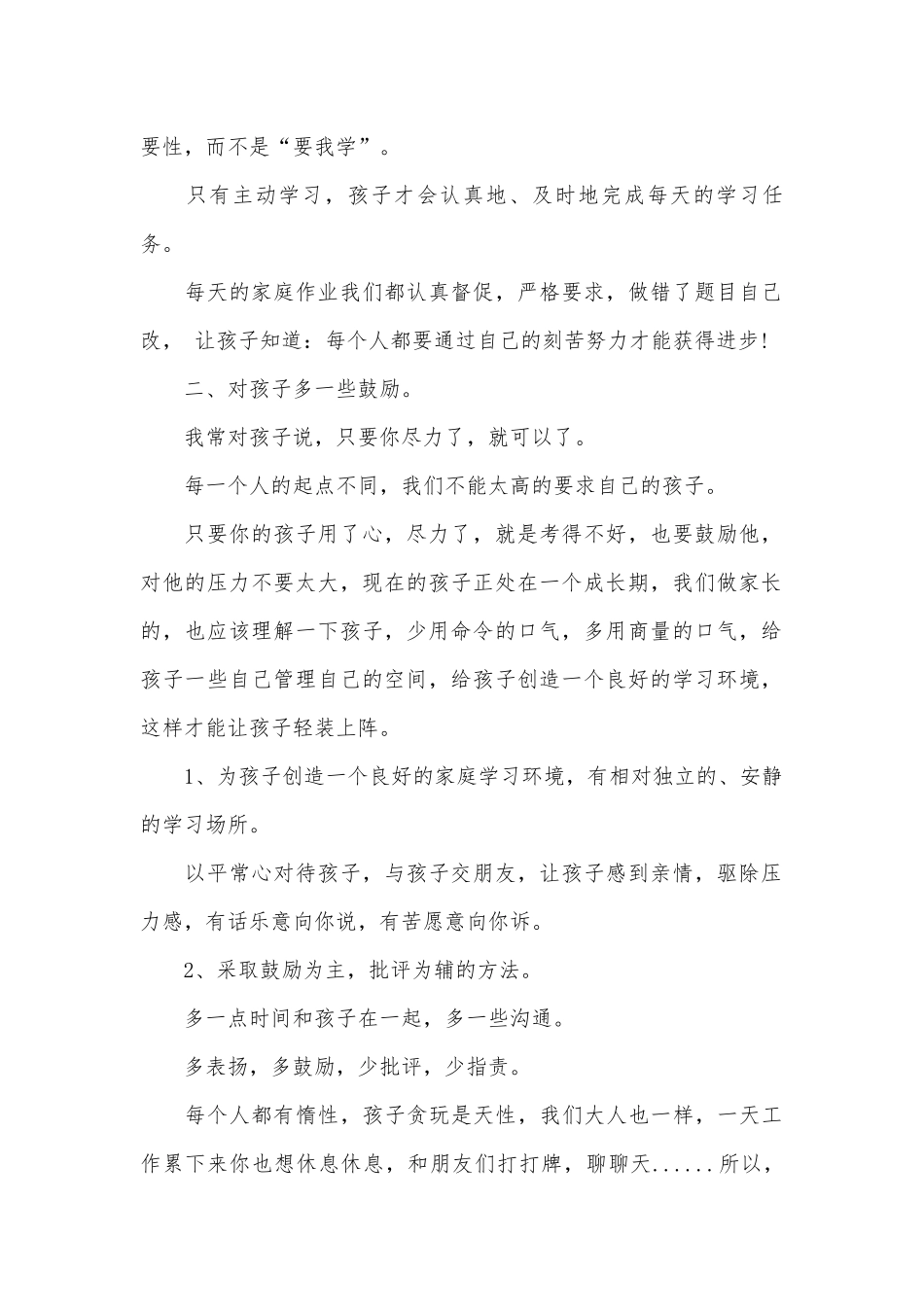 小升初家长会讲话稿参考范文（通用3篇）.docx_第2页