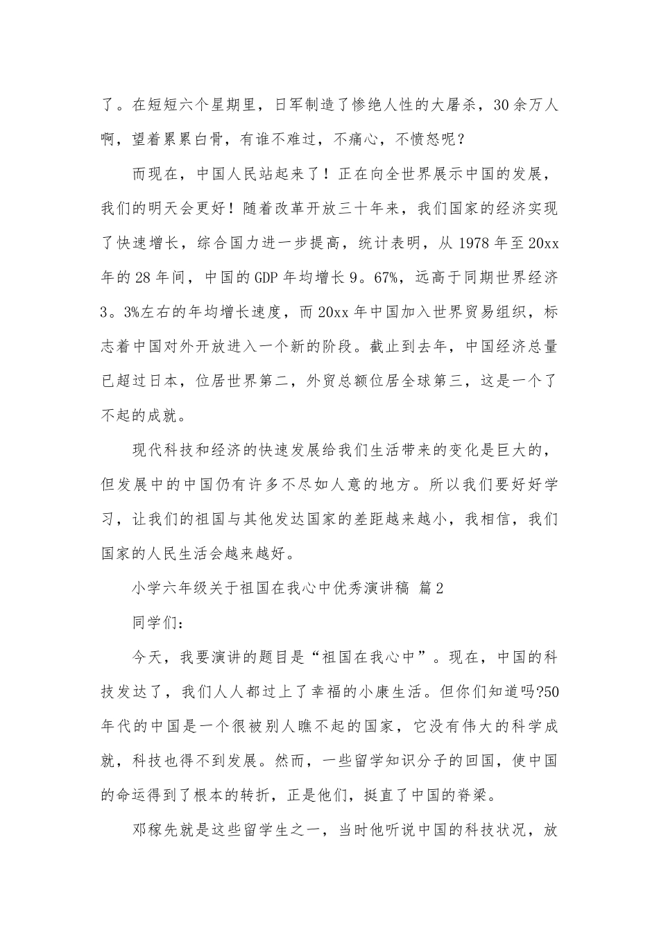 小学六年级关于祖国在我心中优秀演讲稿（通用30篇）_1.docx_第2页