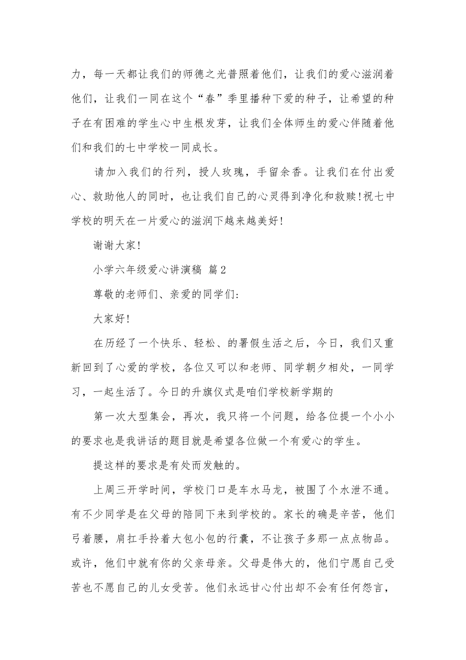 小学六年级爱心讲演稿（通用4篇）.docx_第2页