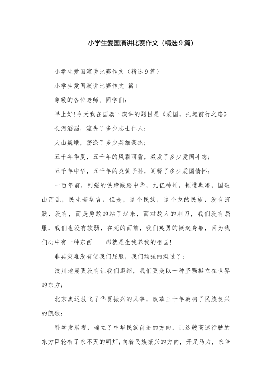小学生爱国演讲比赛作文（精选9篇）.docx_第1页