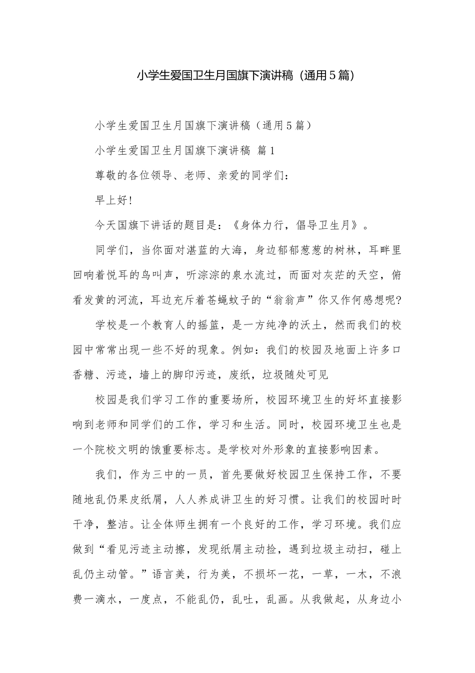 小学生爱国卫生月国旗下演讲稿（通用5篇）.docx_第1页