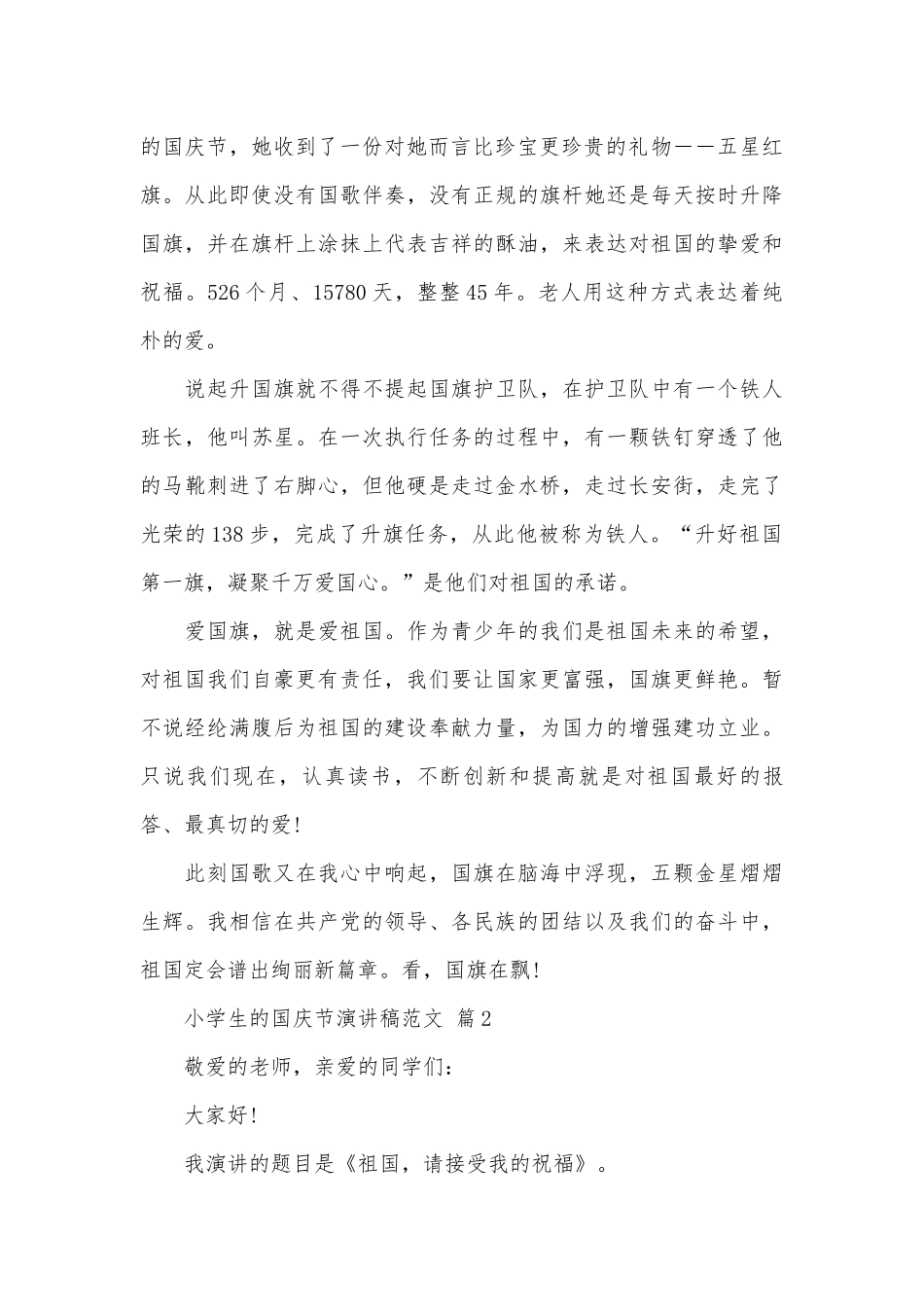 小学生的国庆节演讲稿范文（通用29篇）.docx_第2页