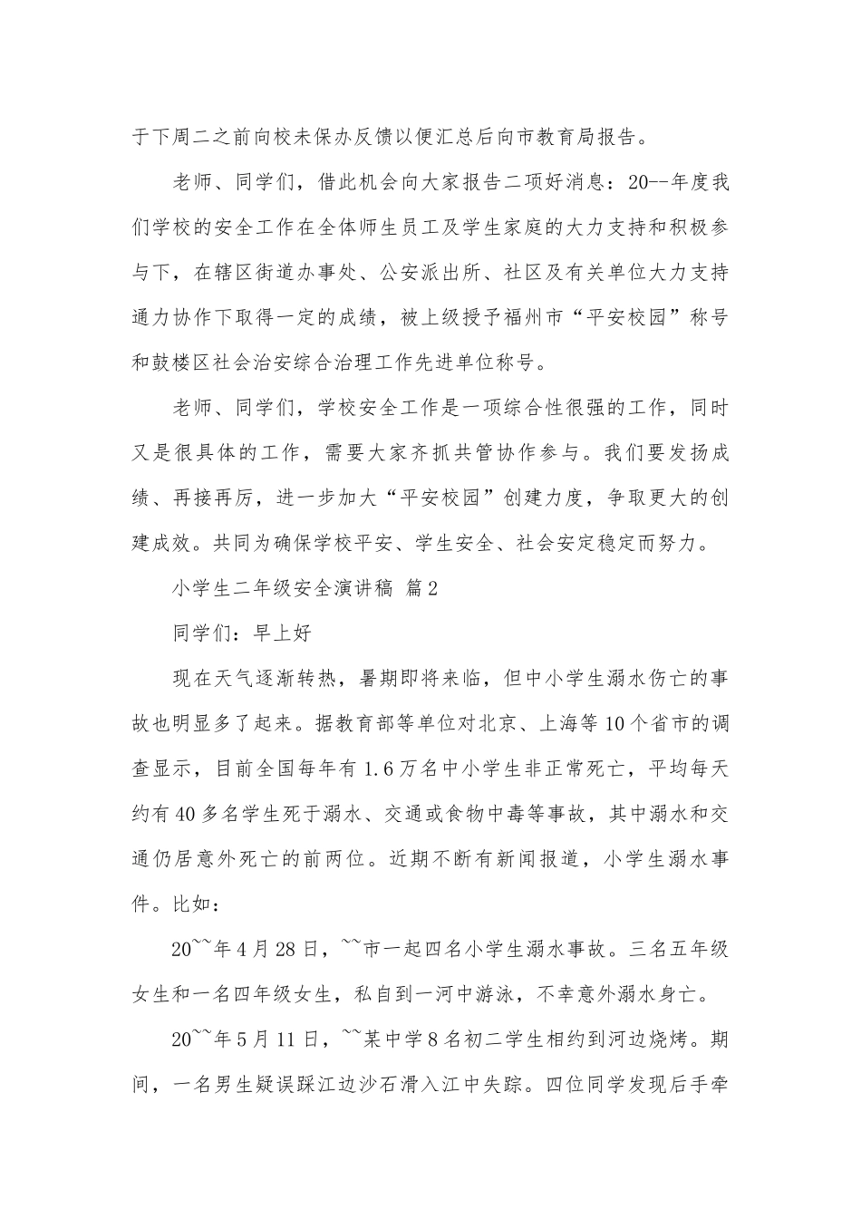 小学生二年级安全演讲稿（通用3篇）.docx_第3页