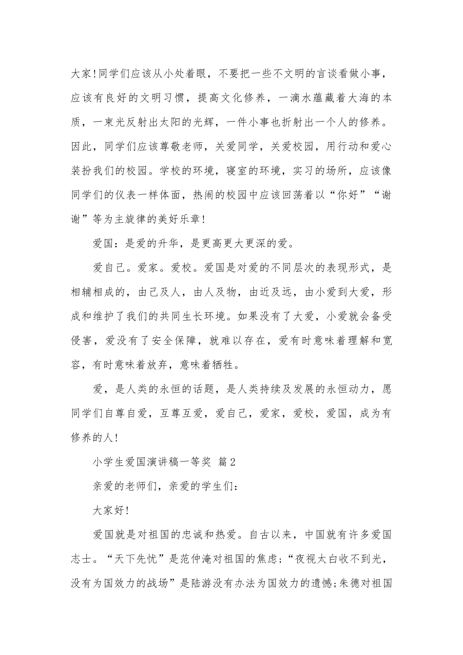 小学生爱国演讲稿一等奖（精选30篇）.docx_第2页