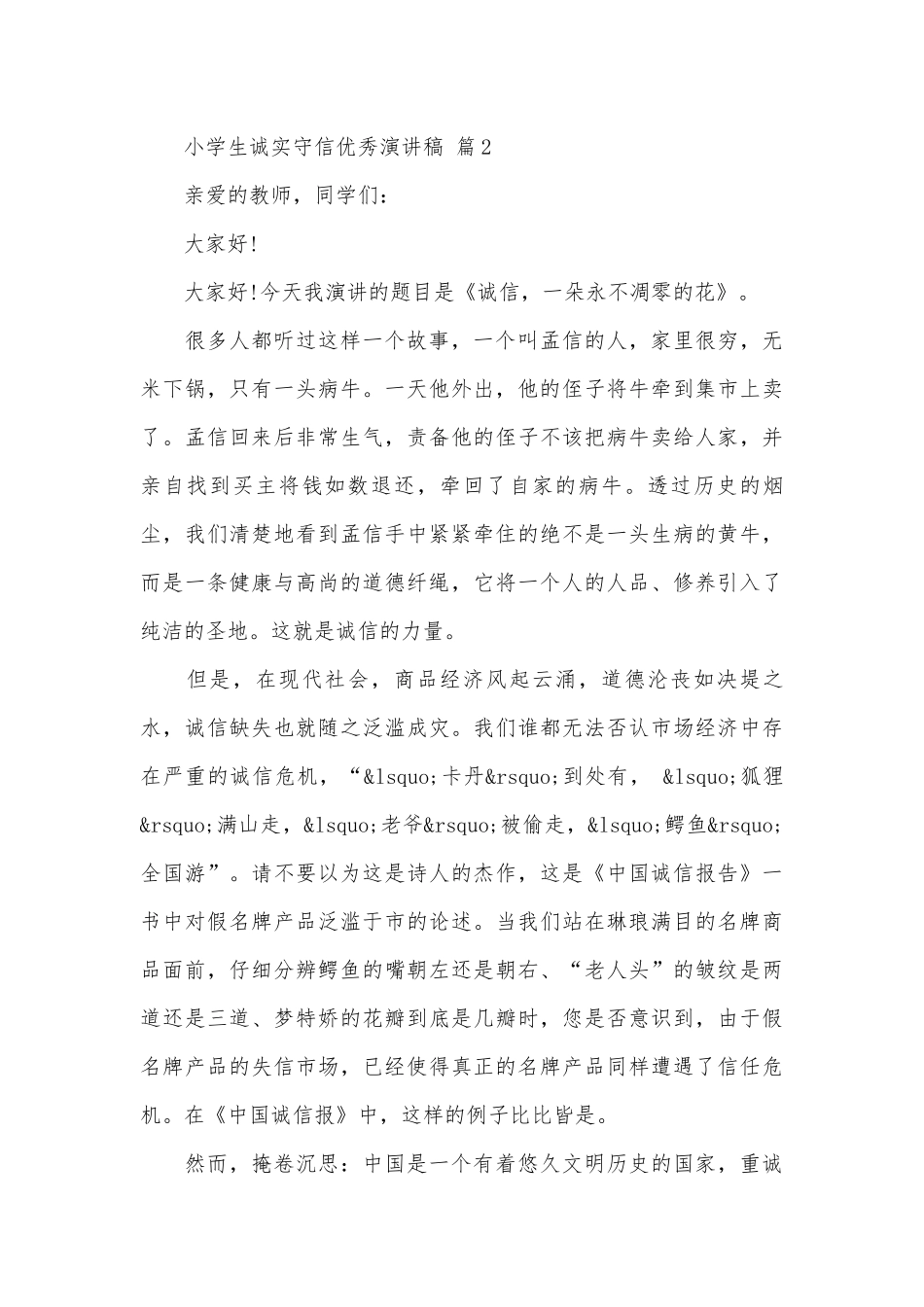 小学生诚实守信优秀演讲稿（精选25篇）.docx_第3页