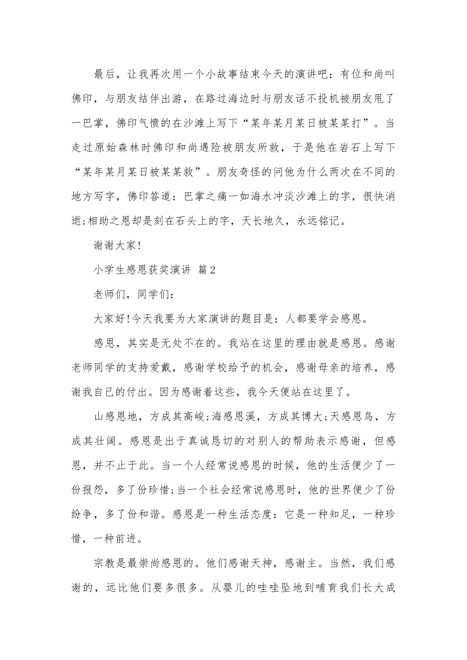 小学生感恩获奖演讲（精选28篇）.docx_第2页