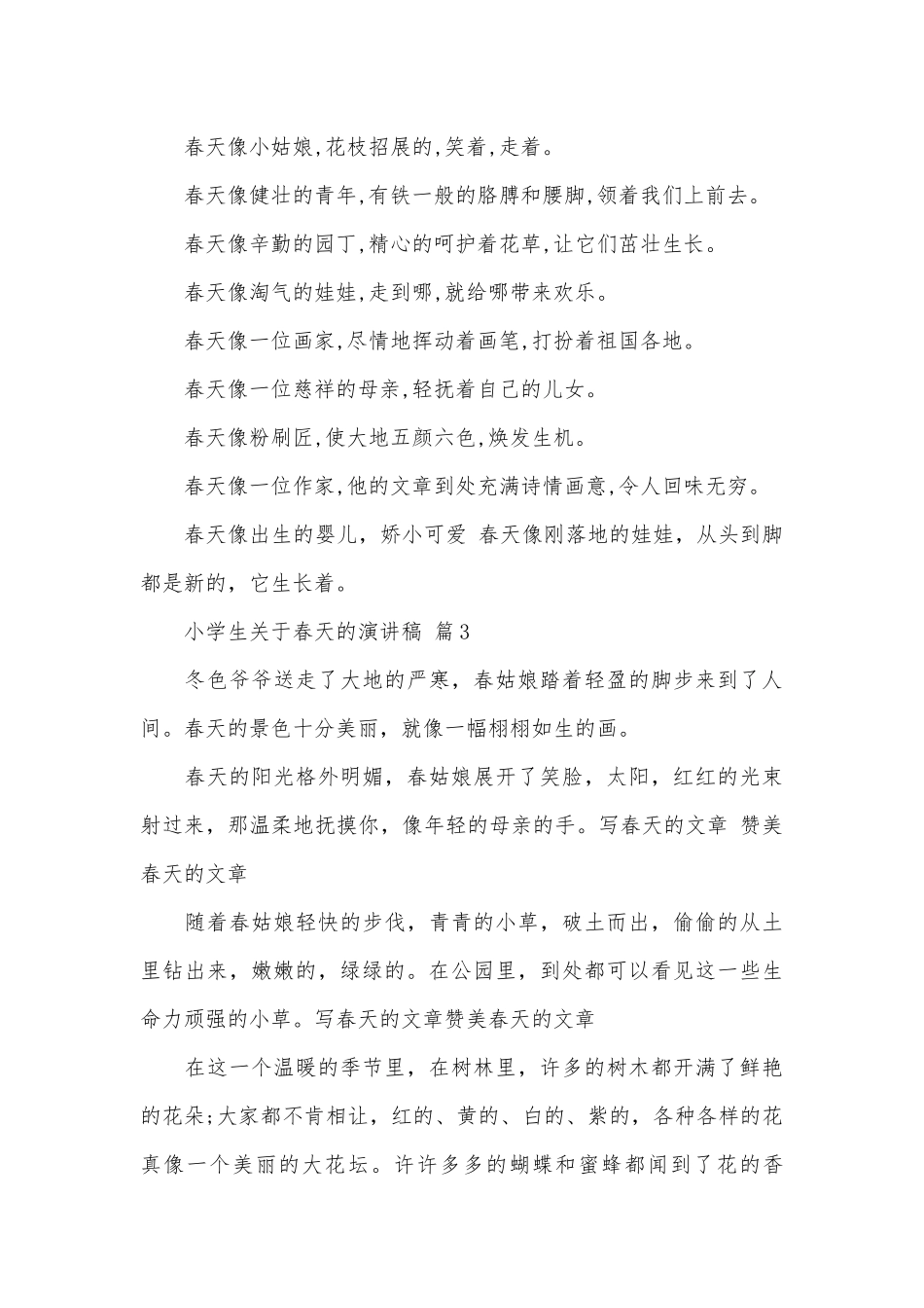 小学生关于春天的演讲稿（精选8篇）.docx_第3页