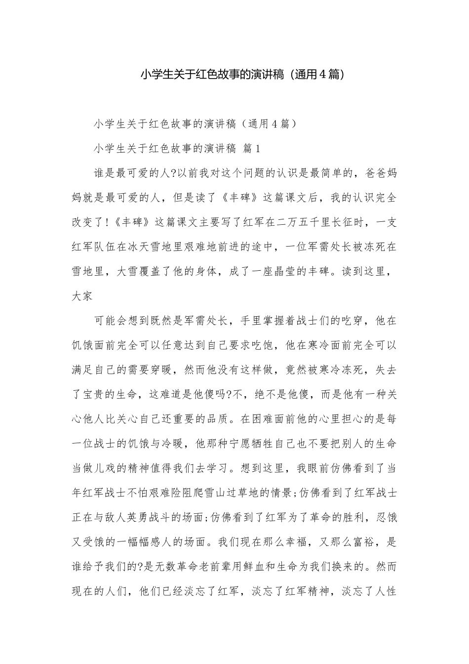 小学生关于红色故事的演讲稿（通用4篇）.docx_第1页