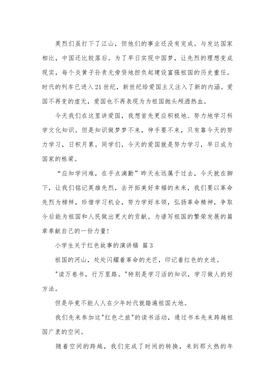 小学生关于红色故事的演讲稿（通用4篇）.docx_第3页