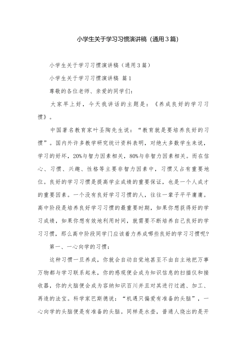 小学生关于学习习惯演讲稿（通用3篇）.docx_第1页