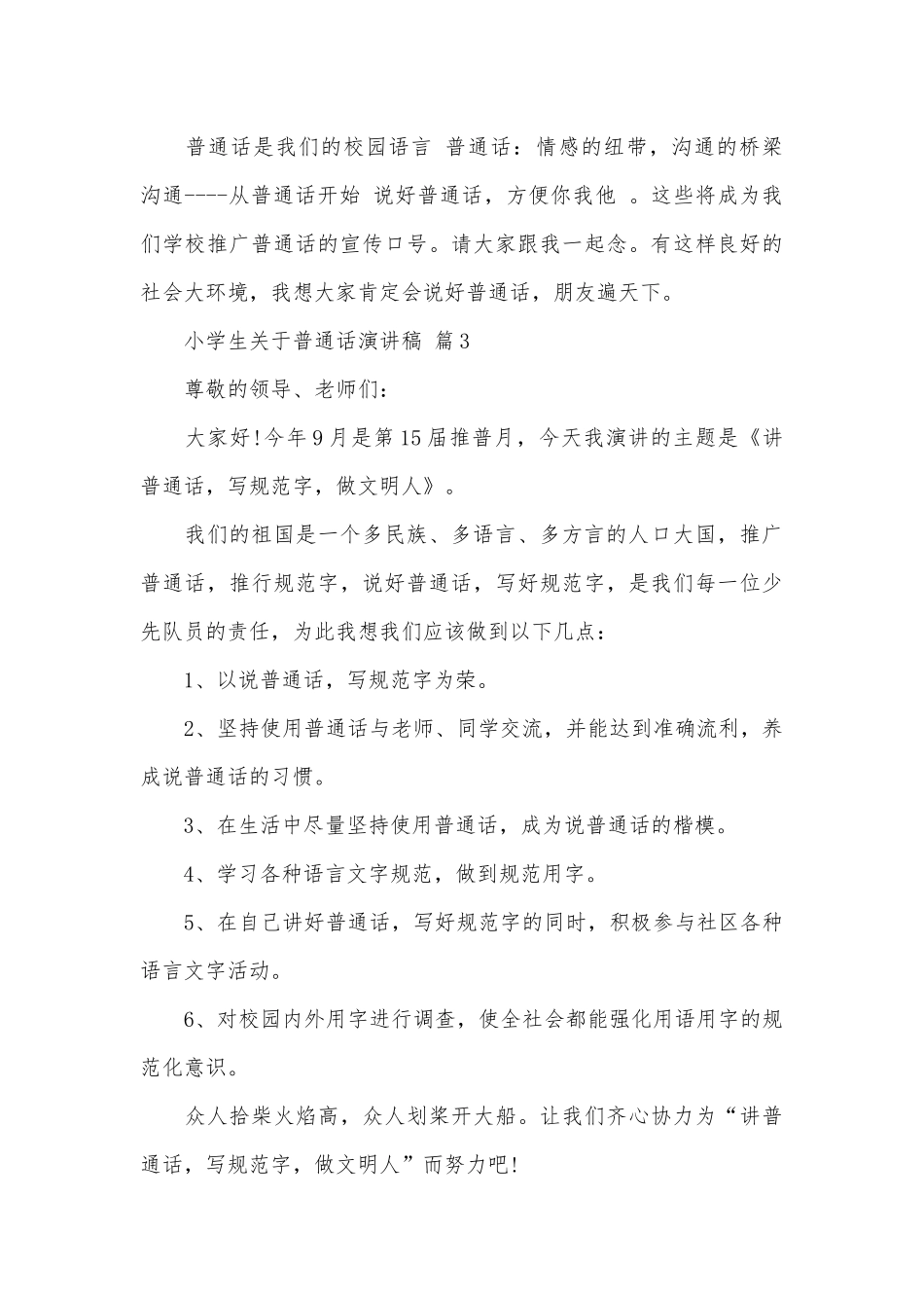小学生关于普通话演讲稿（通用12篇）.docx_第3页