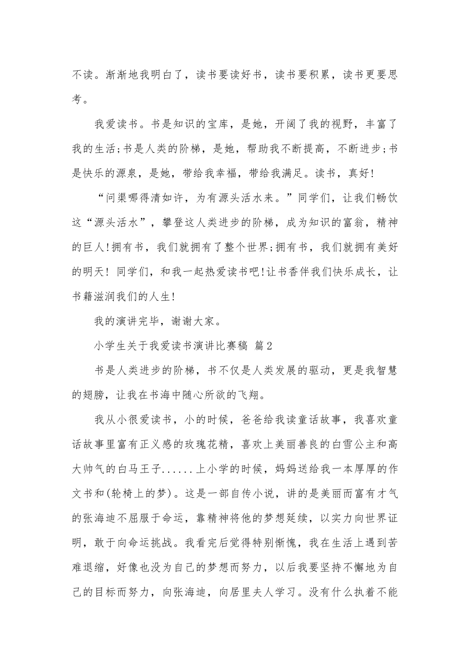 小学生关于我爱读书演讲比赛稿（通用6篇）.docx_第3页