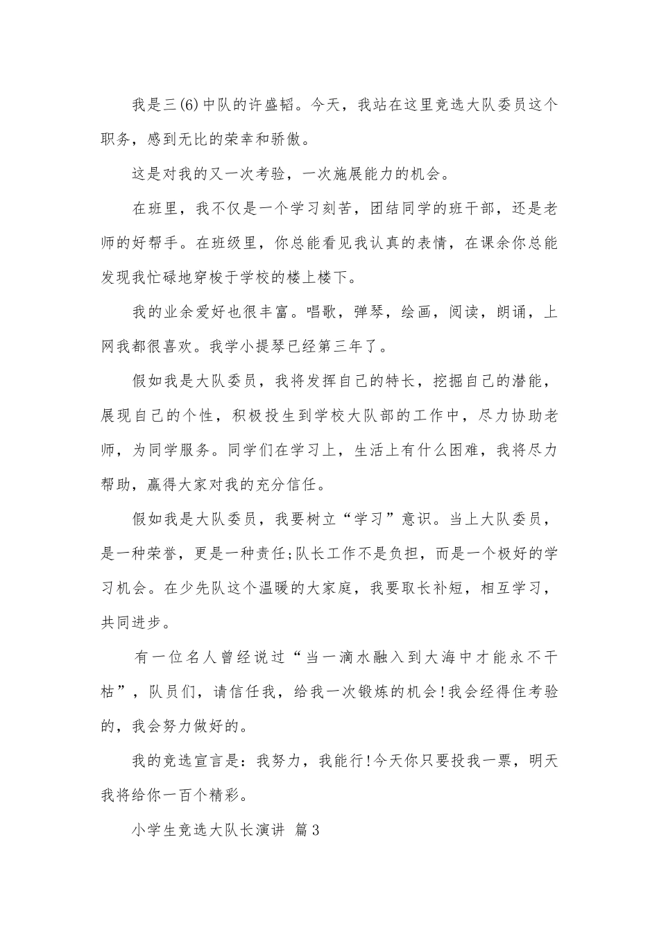 小学生竞选大队长演讲（通用8篇）.docx_第3页