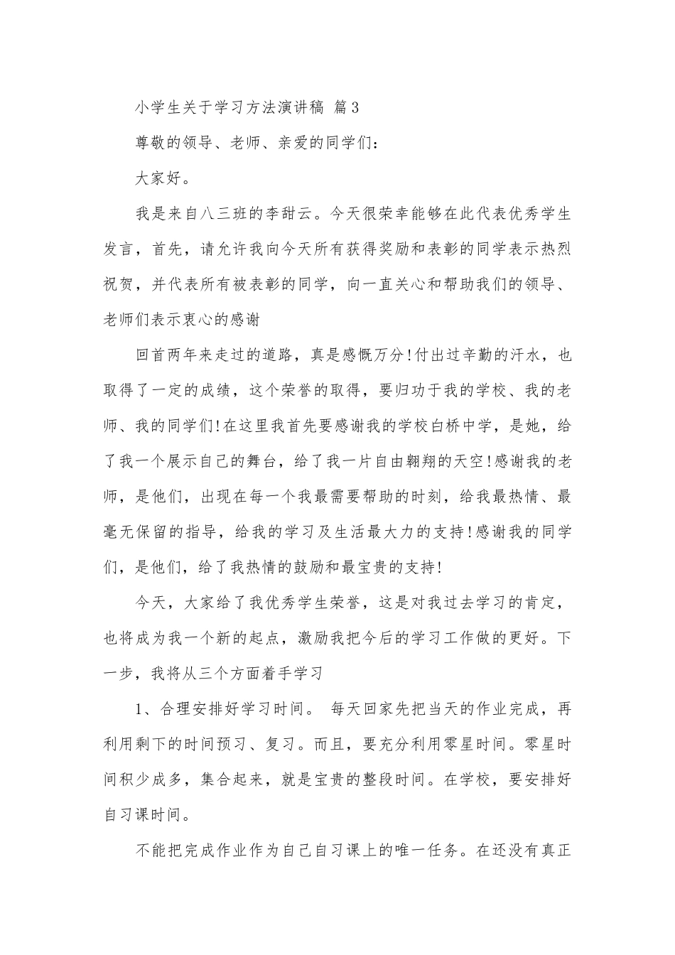 小学生关于学习方法演讲稿（通用16篇）.docx_第3页