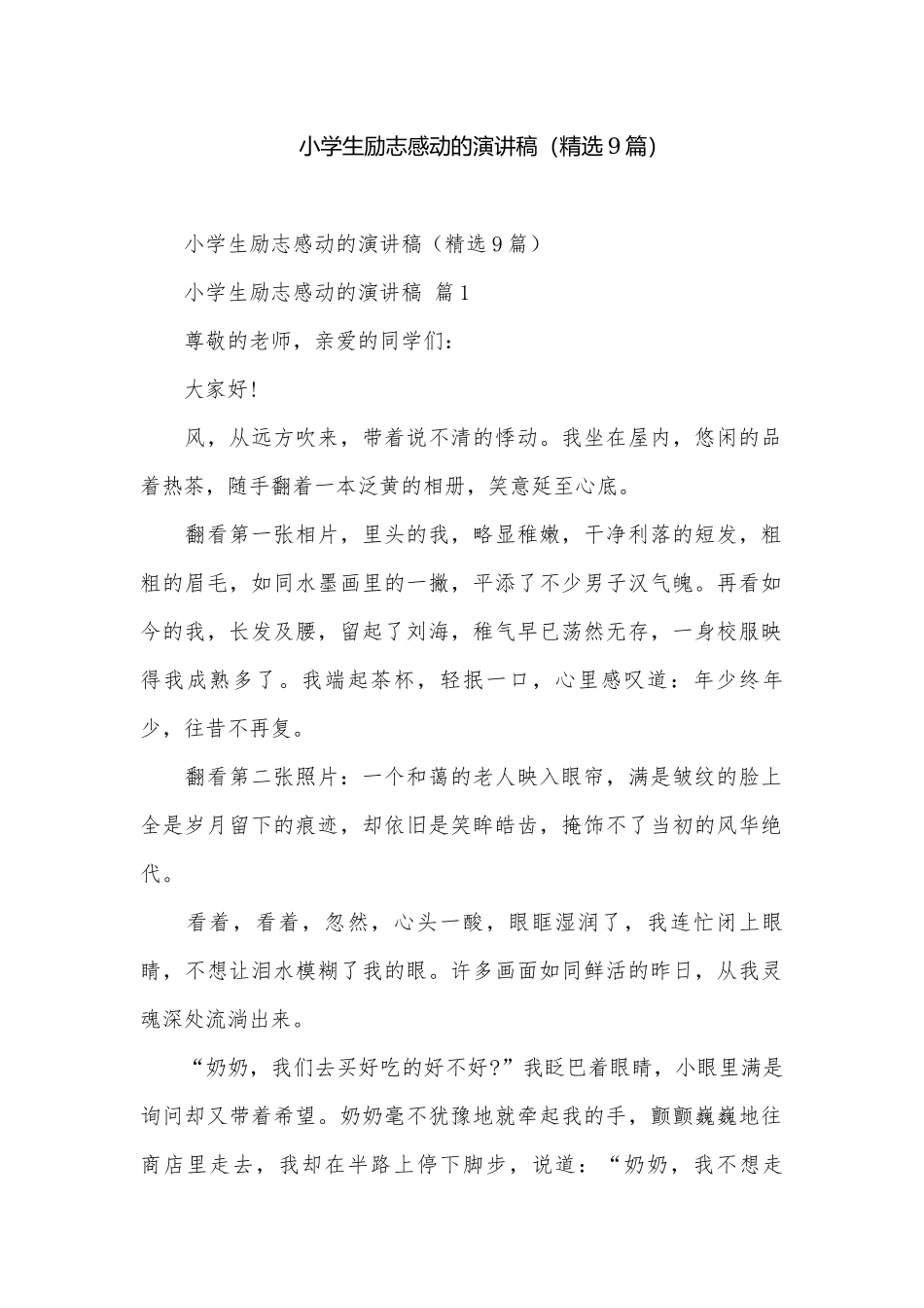 小学生励志感动的演讲稿（精选9篇）.docx_第1页