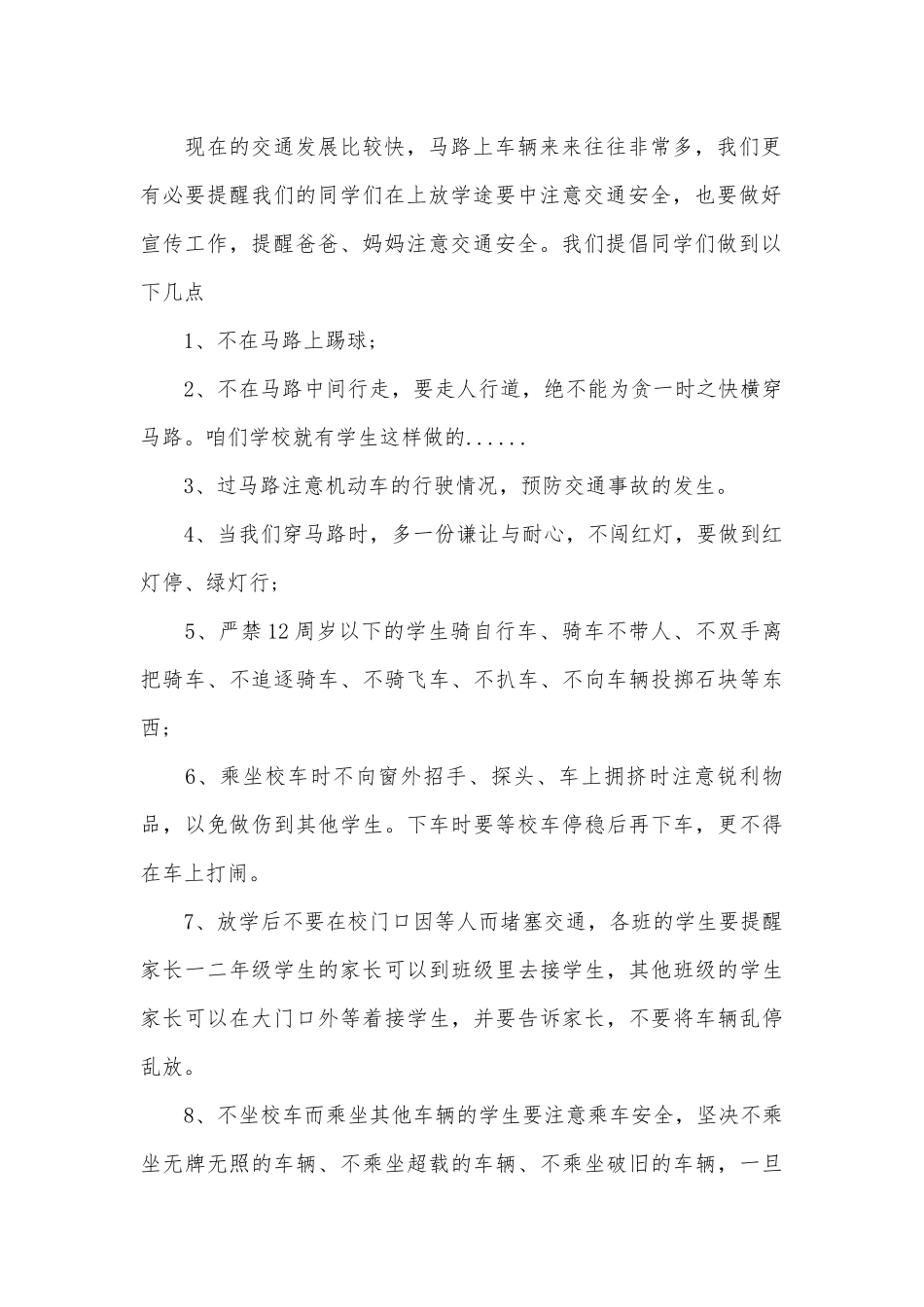 小学生交通安全教育演讲稿模板（精选8篇）.docx_第2页