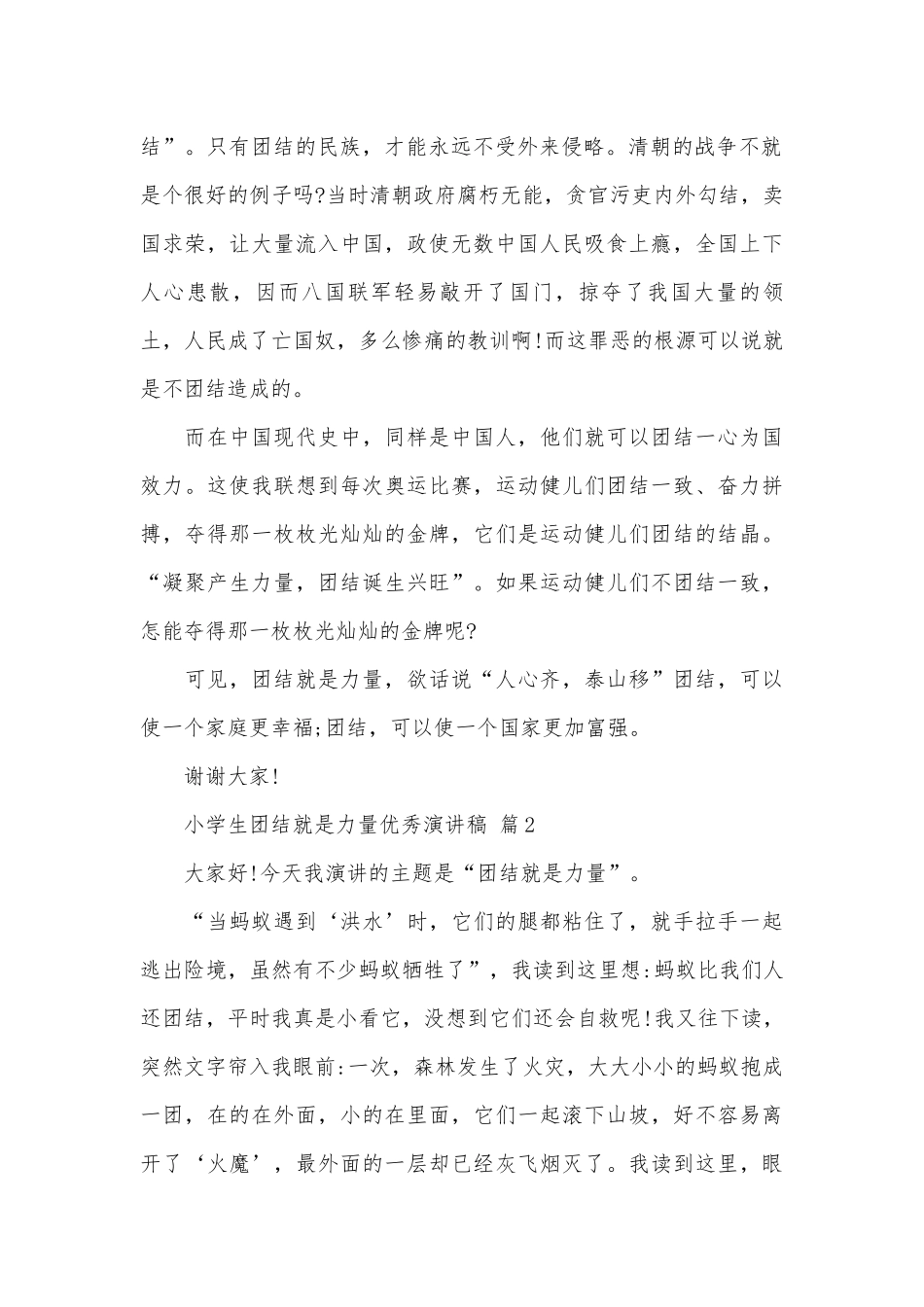 小学生团结就是力量优秀演讲稿（精选8篇）.docx_第2页