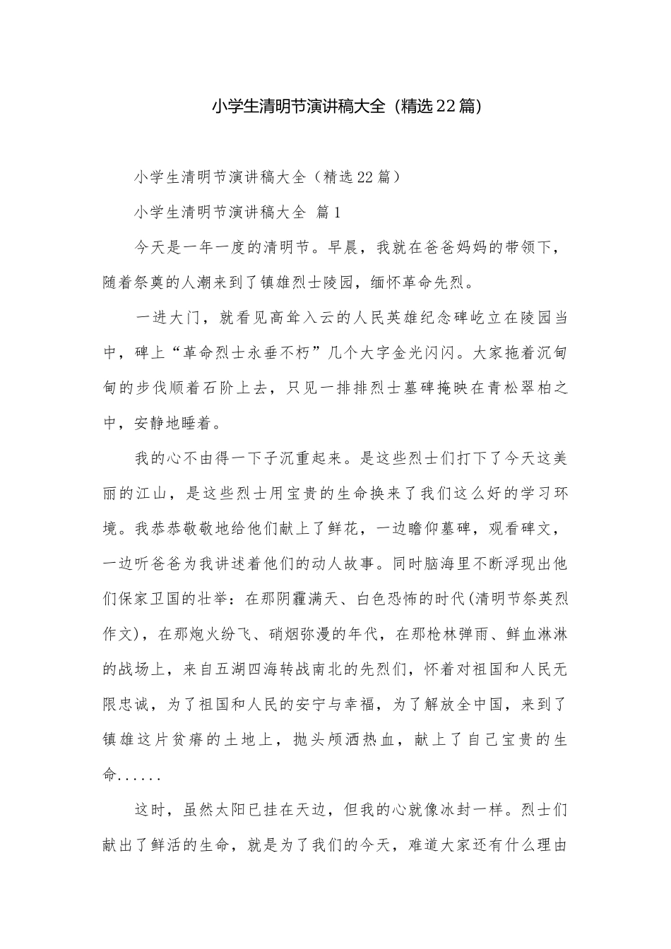 小学生清明节演讲稿大全（精选22篇）.docx_第1页