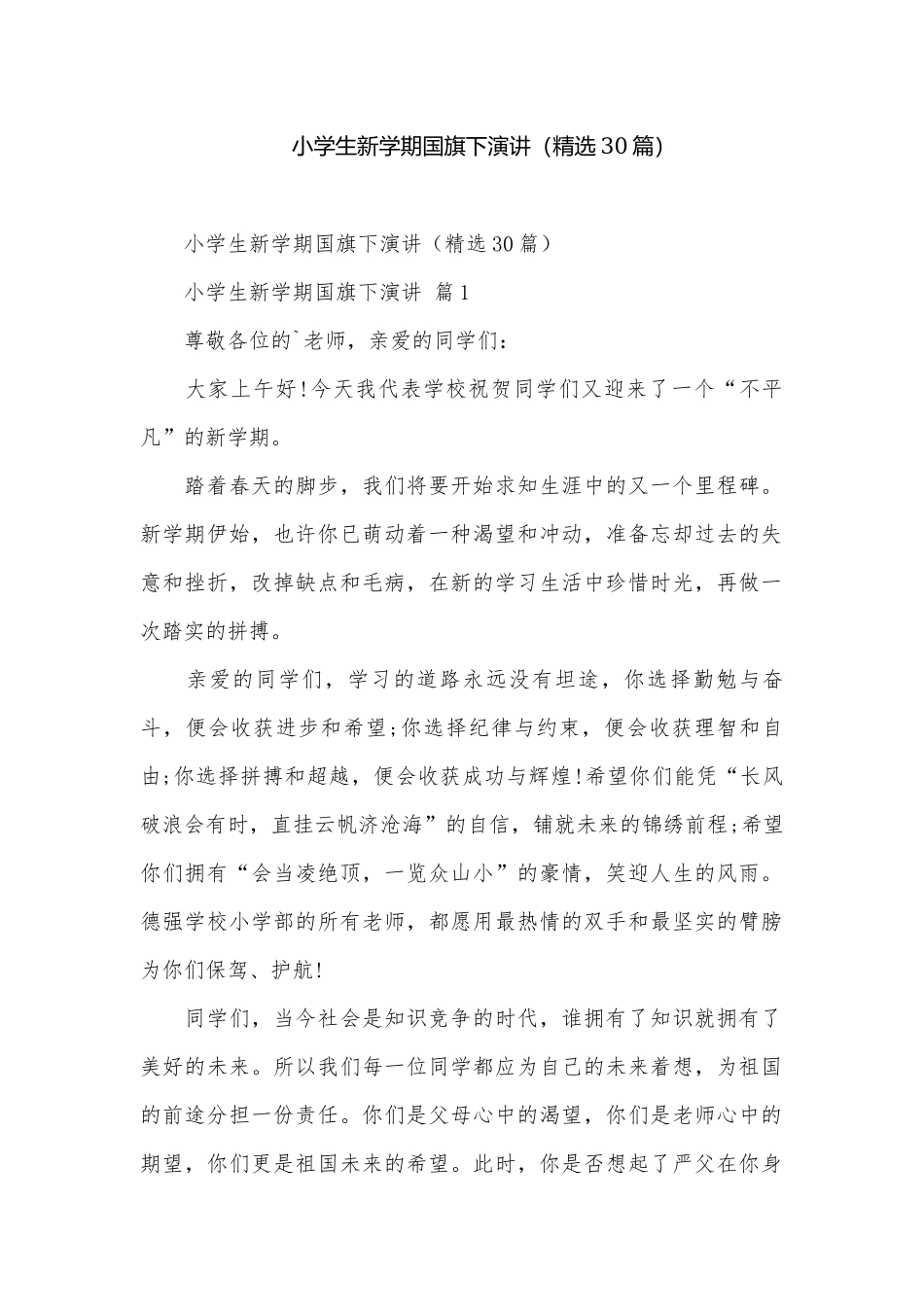 小学生新学期国旗下演讲（精选30篇）.docx_第1页
