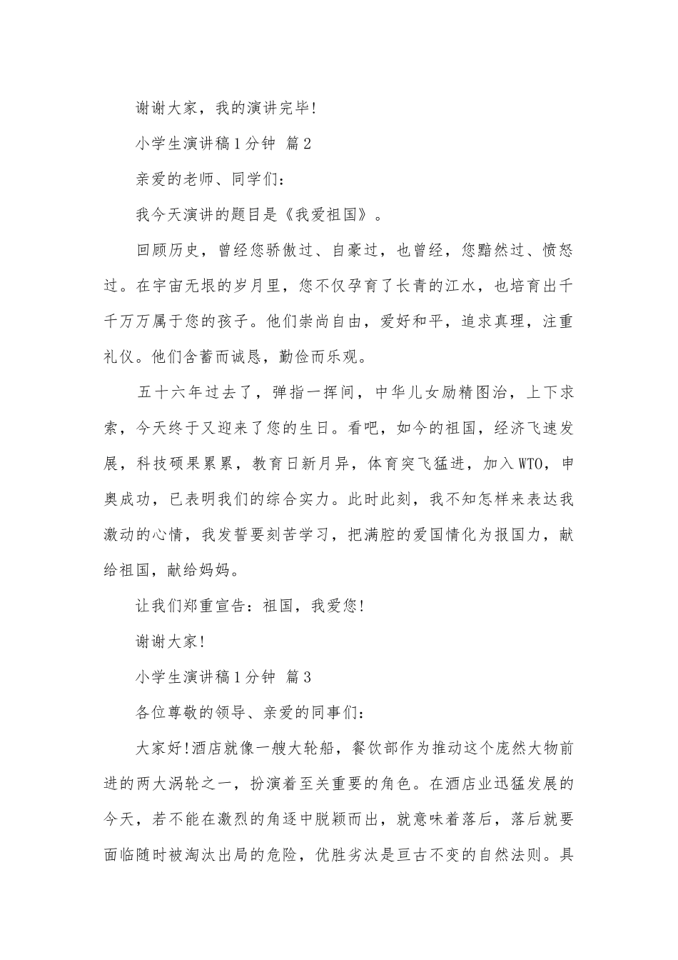 小学生演讲稿1分钟（精选3篇）.docx_第2页