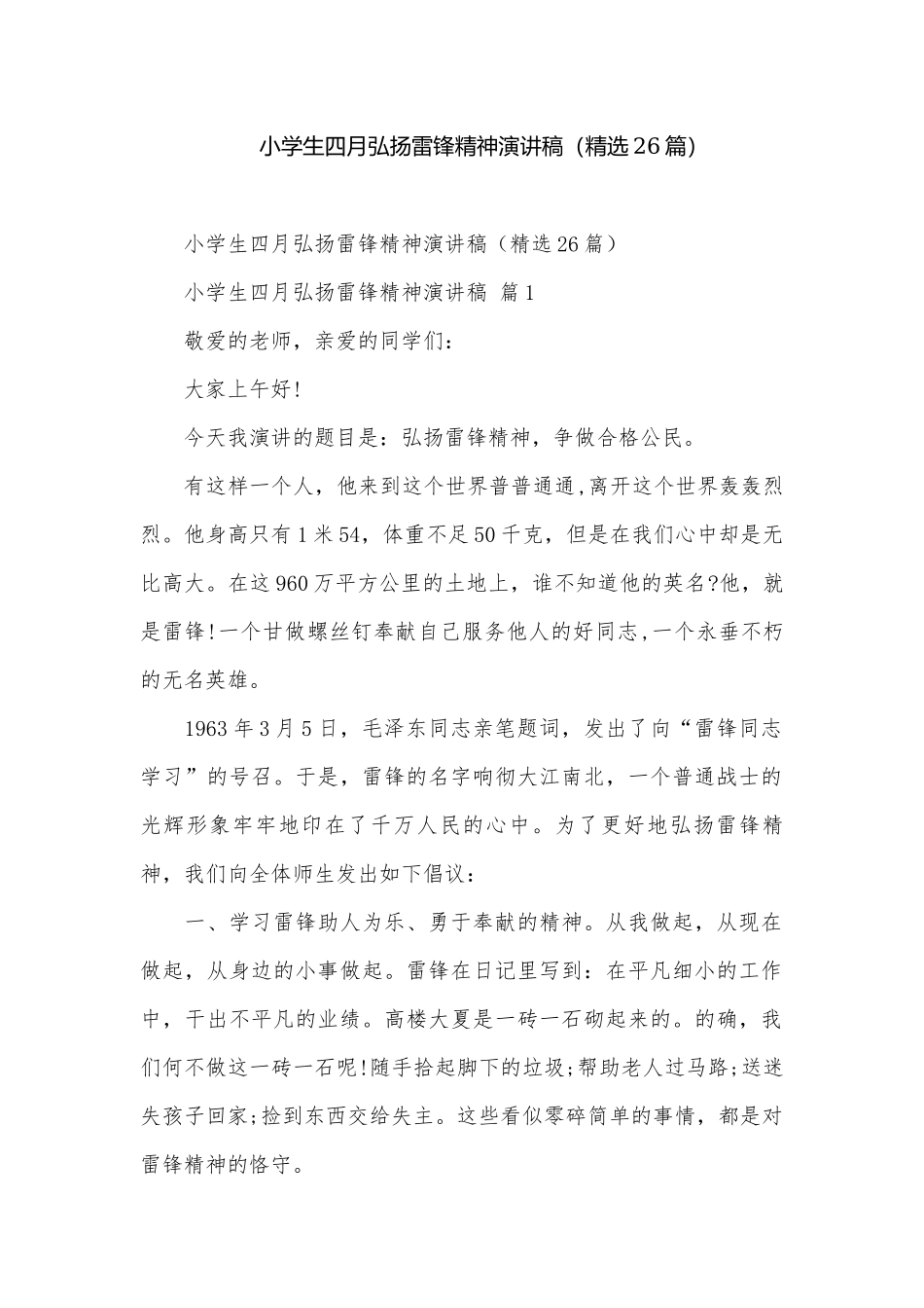 小学生四月弘扬雷锋精神演讲稿（精选26篇）.docx_第1页