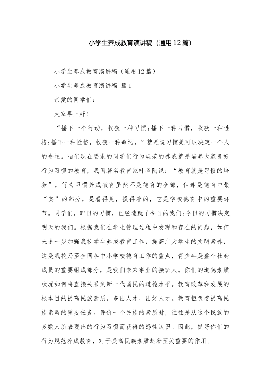 小学生养成教育演讲稿（通用12篇）.docx_第1页