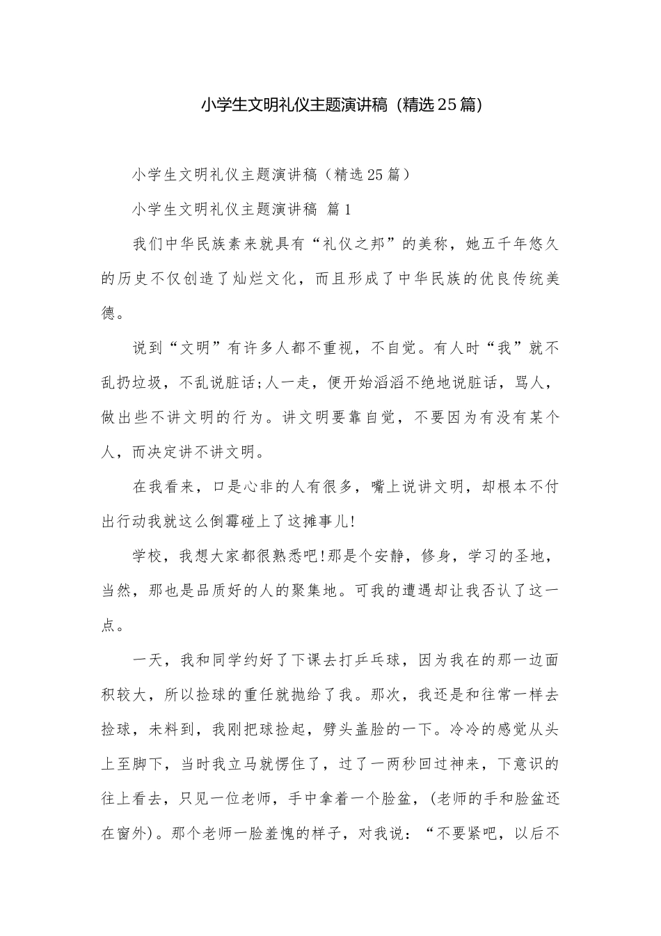 小学生文明礼仪主题演讲稿（精选25篇）.docx_第1页