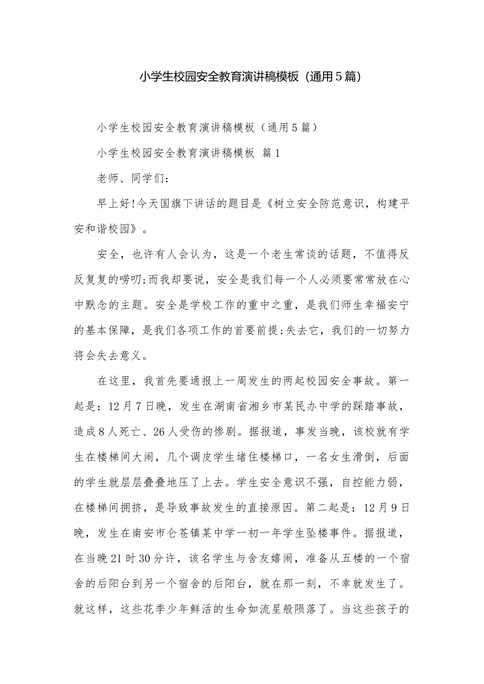 小学生校园安全教育演讲稿模板（通用5篇）.docx_第1页