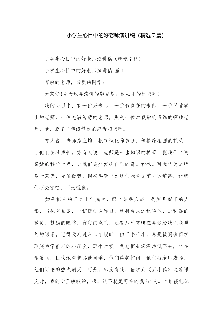 小学生心目中的好老师演讲稿（精选7篇）.docx_第1页