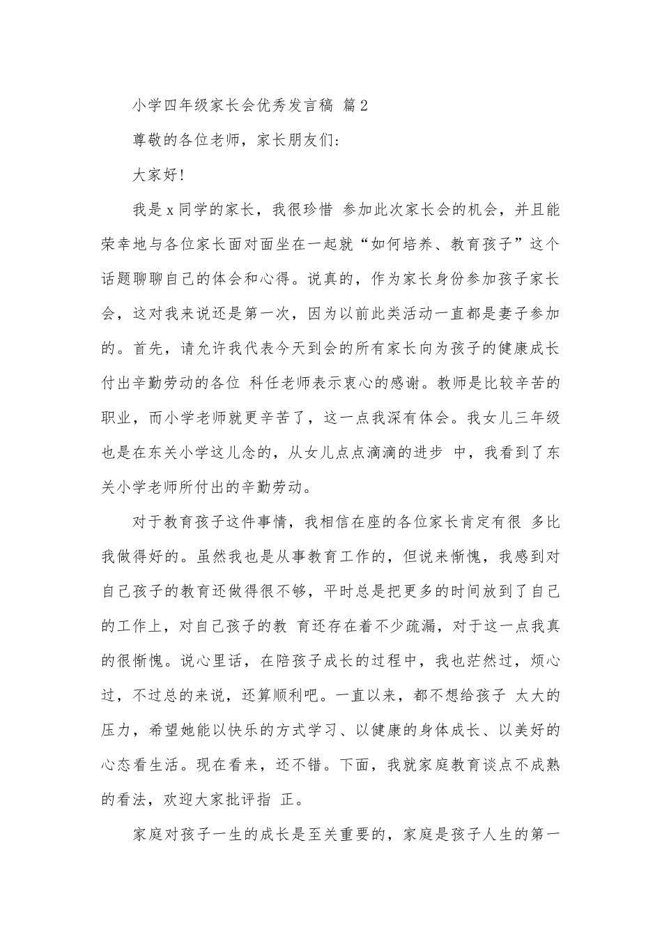 小学四年级家长会优秀发言稿（精选28篇）.docx_第2页