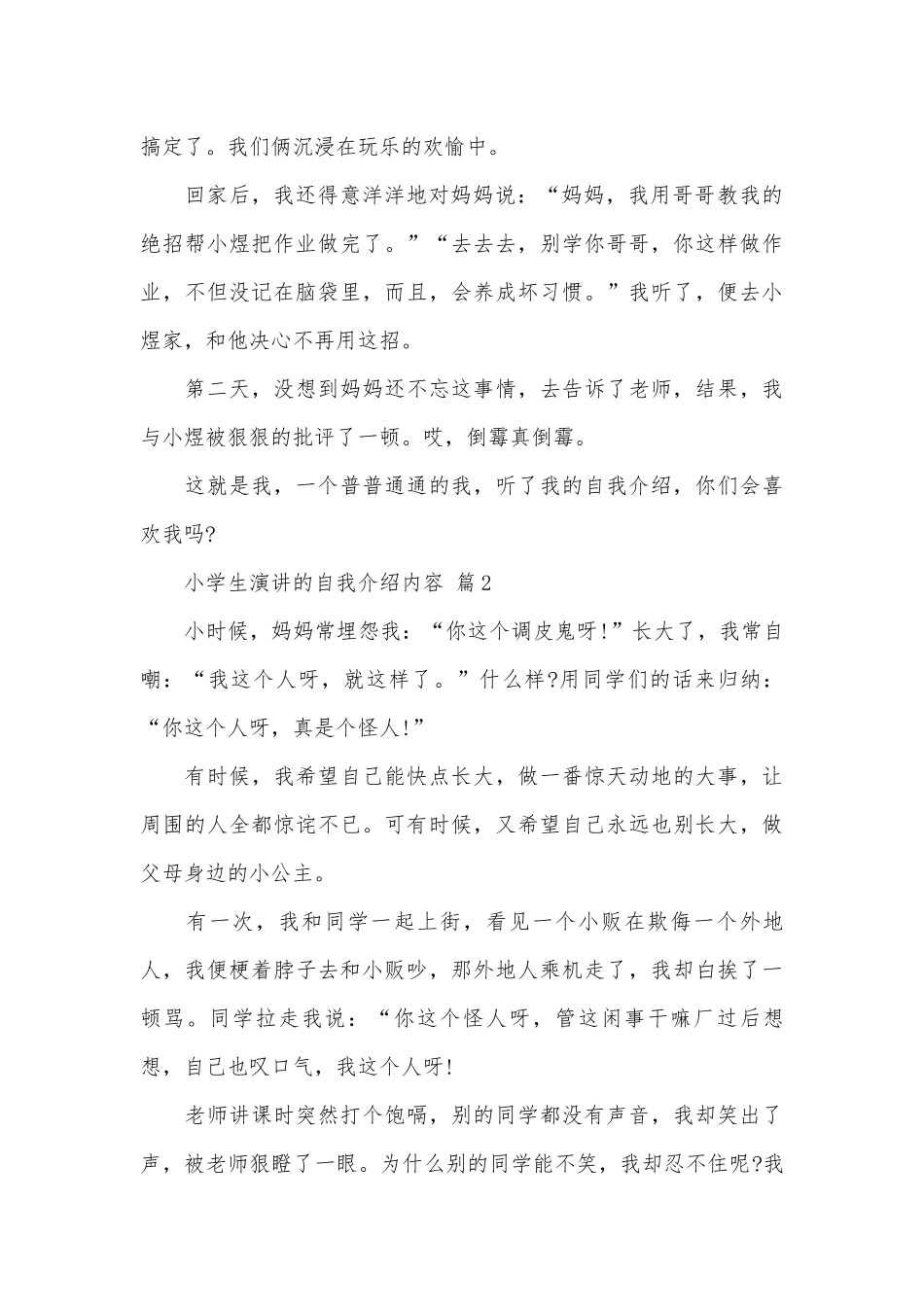 小学生演讲的自我介绍内容（精选30篇）.docx_第2页