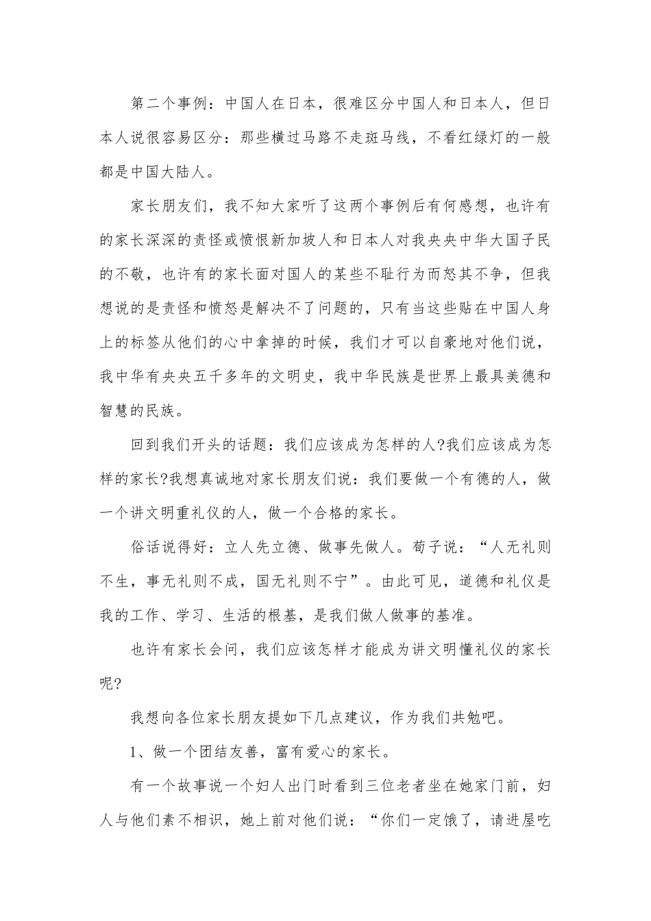 新学期文明礼仪家长会演讲稿范文（精选6篇）.docx_第2页