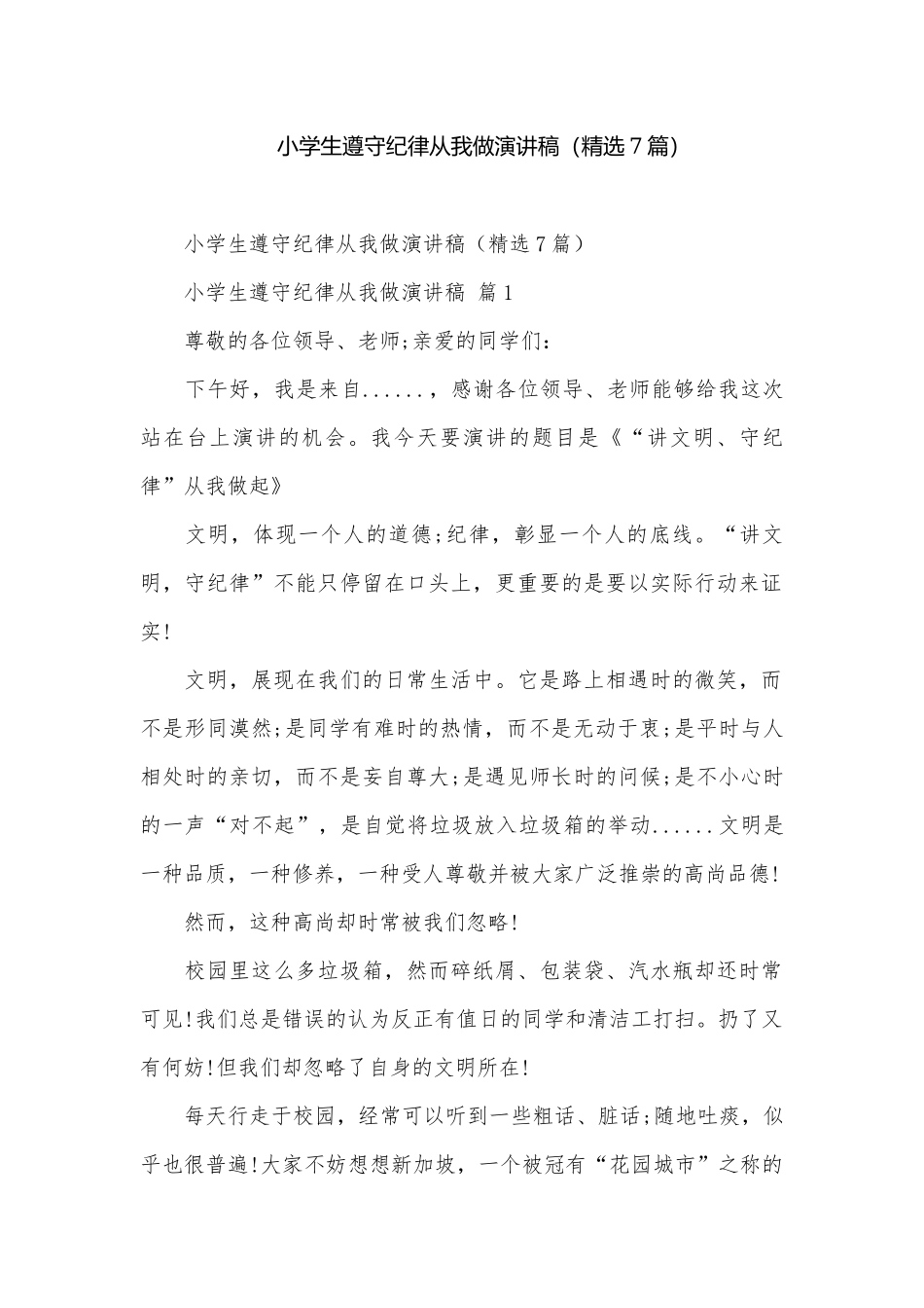 小学生遵守纪律从我做演讲稿（精选7篇）.docx_第1页