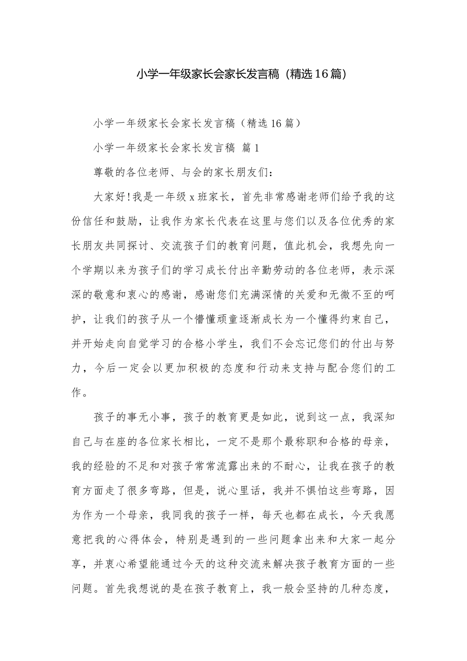 小学一年级家长会家长发言稿（精选16篇）.docx_第1页