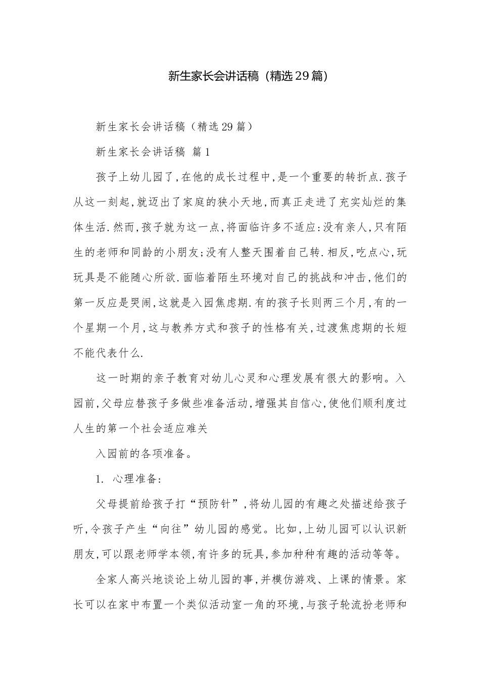 新生家长会讲话稿（精选29篇）.docx_第1页
