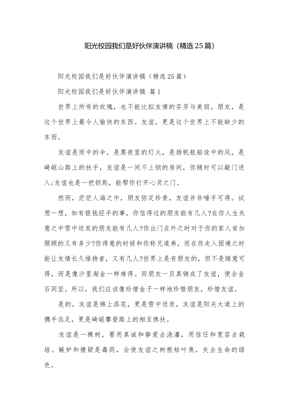 阳光校园我们是好伙伴演讲稿（精选25篇）.docx_第1页