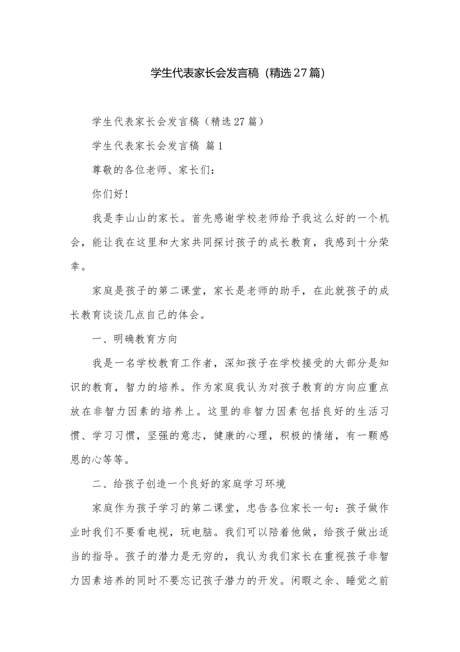 学生代表家长会发言稿（精选27篇）.docx_第1页