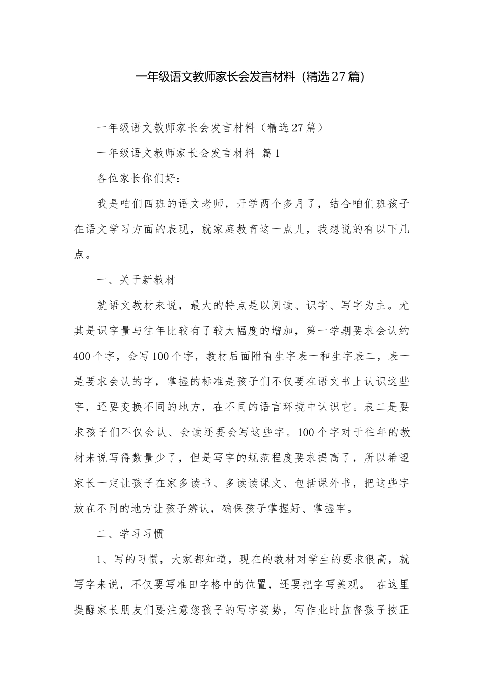 一年级语文教师家长会发言材料（精选27篇）.docx_第1页