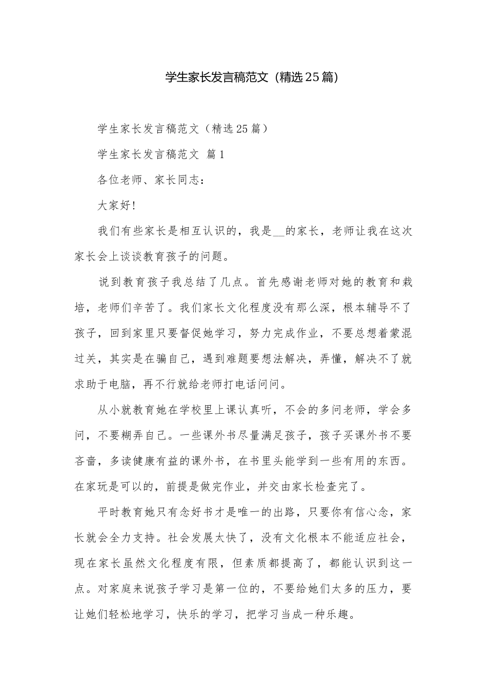 学生家长发言稿范文（精选25篇）.docx_第1页