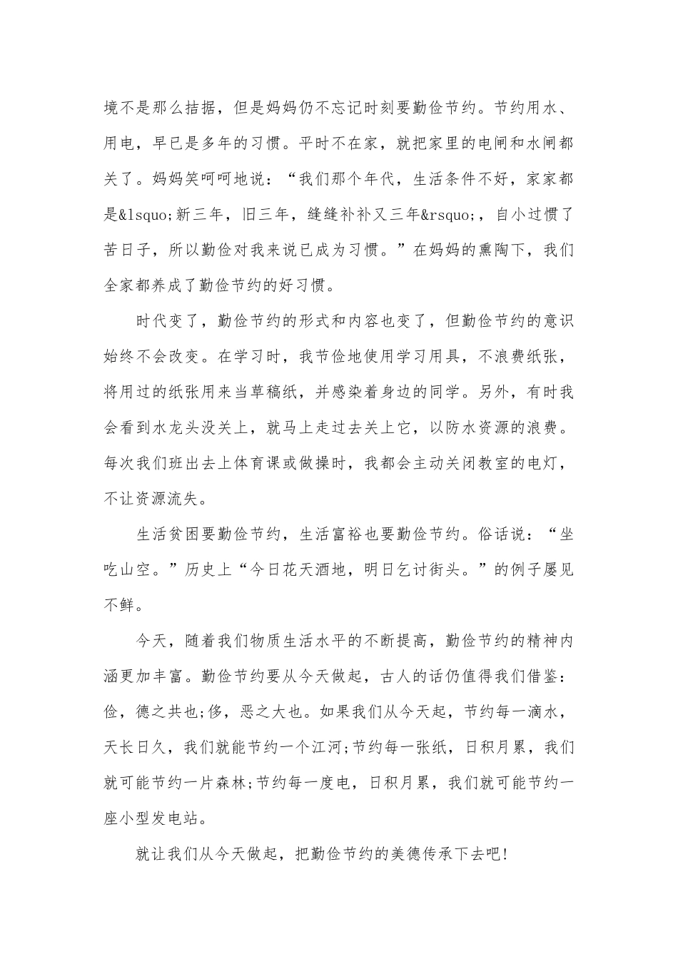 学校关于勤俭节约演讲稿（精选27篇）.docx_第2页