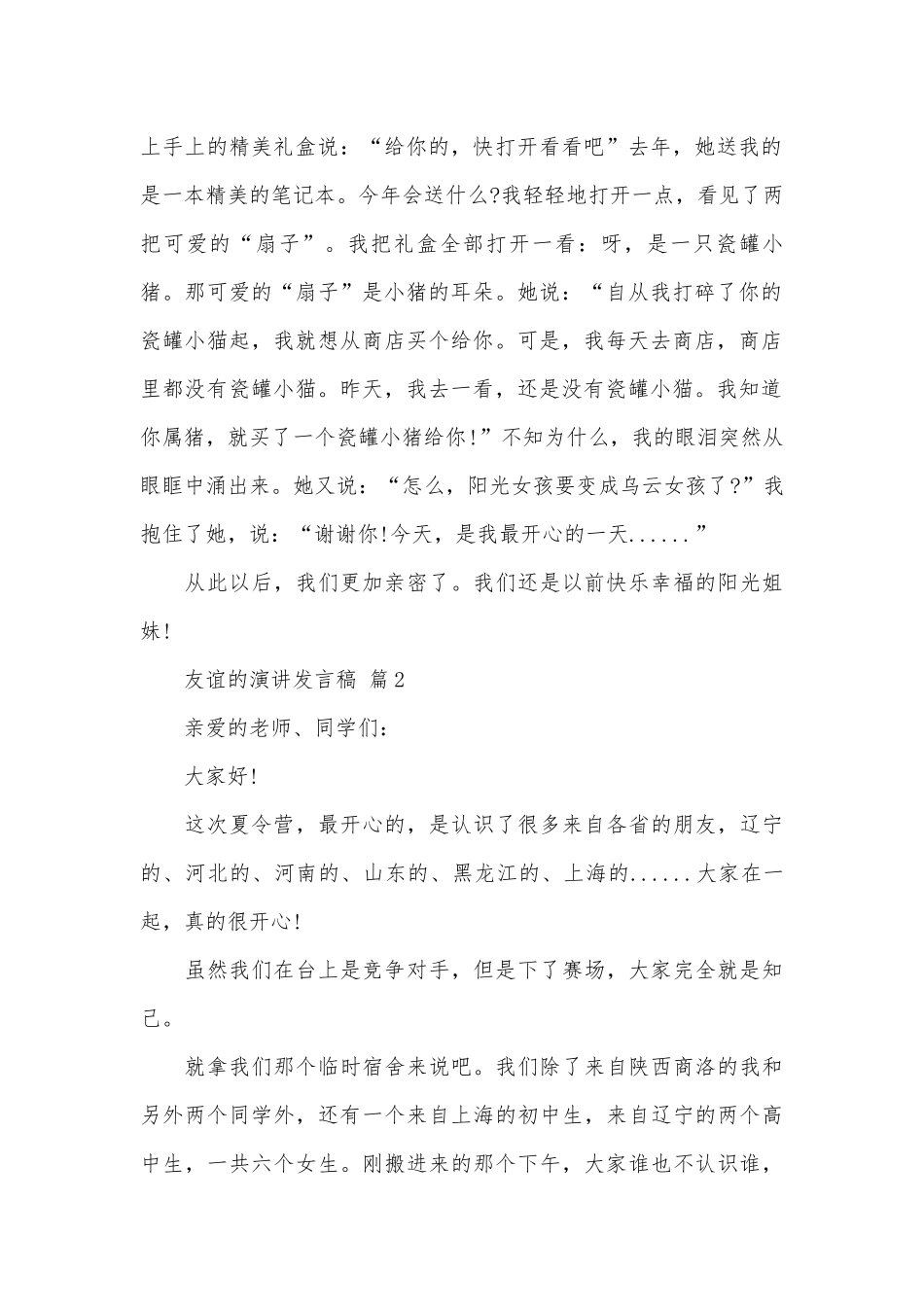 友谊的演讲发言稿（精选25篇）.docx_第2页