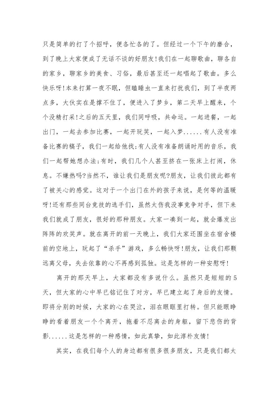 友谊的演讲发言稿（精选25篇）.docx_第3页