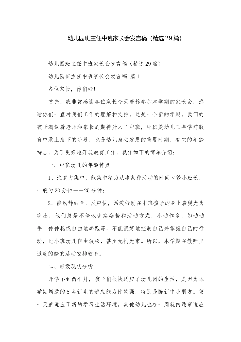 幼儿园班主任中班家长会发言稿（精选29篇）.docx_第1页